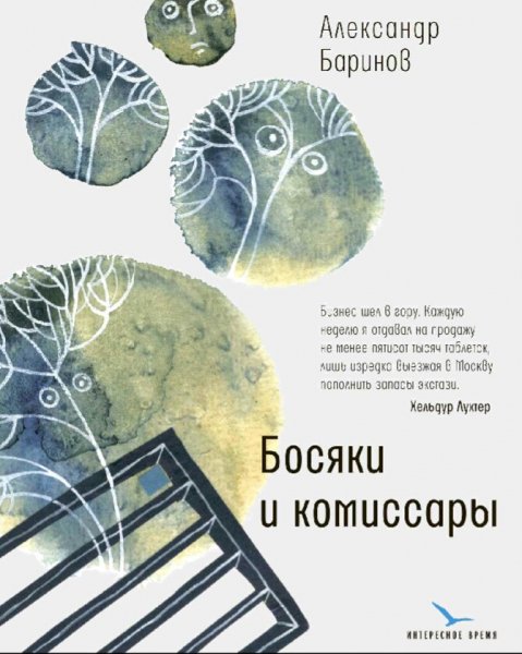 Баринов Александр. Босяки и комиссары