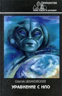 Цебаковский - Уравнение с НЛО
