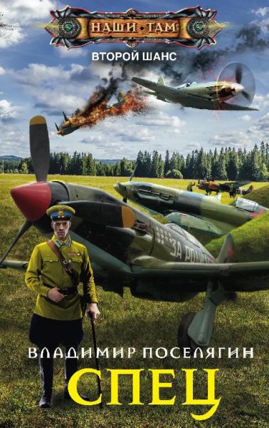 Спец. Второй шанс 2