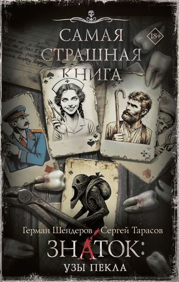 Герман Шендеров, Сергей Тарасов ЗНАТОК: Узы Пекла