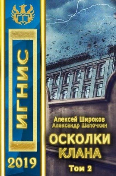 Осколки клана, том 2