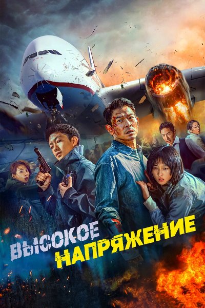 Высокое напряжение (2024)