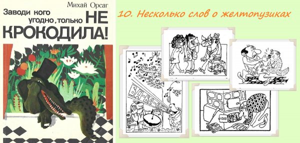 10. НЕСКОЛЬКО СЛОВ О ЖЕЛТОПУЗИКАХ