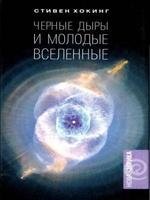 Chernye dyry i molodye vselennye