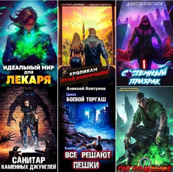 Алексей Ковтунов [83 книги] (2022-2026) FB2