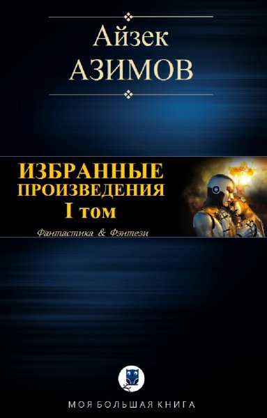 Айзек Азимов. Избранное. Том I