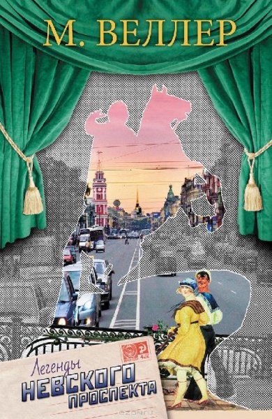 Веллер - ЛЕГЕНДЫ НЕВСКОГО ПРОСПЕКТА. СБО