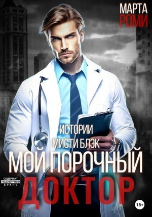 Роми Марта Мой порочный доктор (2023)
