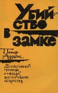 Петер Аддамс - Убийство в замке txt
