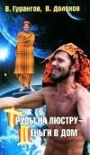 Трусы на люстру - деньги в дом