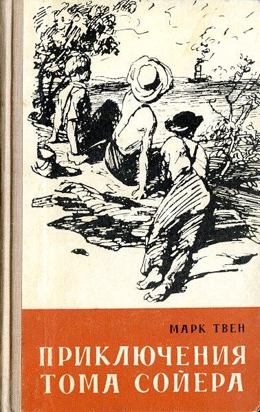 Приключения Тома Сойера и Гекльберри Финна