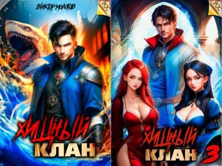 Виктор Молотов РОС: Хищный клан. Книги 1-3
