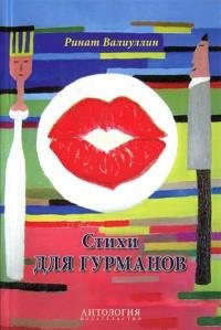 Валиуллин - Стихи для гурманов