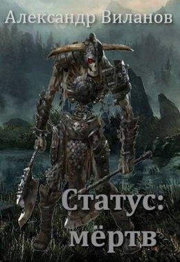 Статус. Мёртв