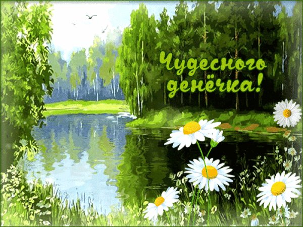 Анимированная открытка чудесного денёчка