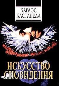 Карлос Кастанеда.Искусство сновидения