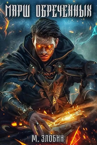 Марш обречённых