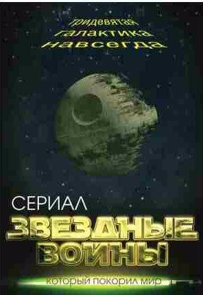 Звездные войны. Тридевятая галактика навсегда