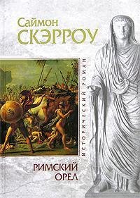 Саймон Скэрроу Римский орел Книга 1