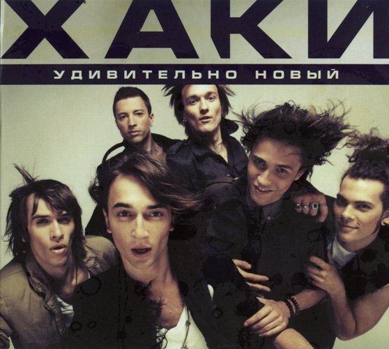 Хаки - Она Поёт