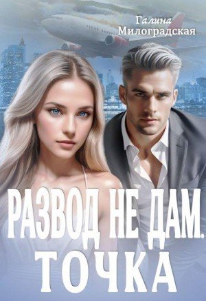 Милоградская Галина Развод не дам. Точка (2024)