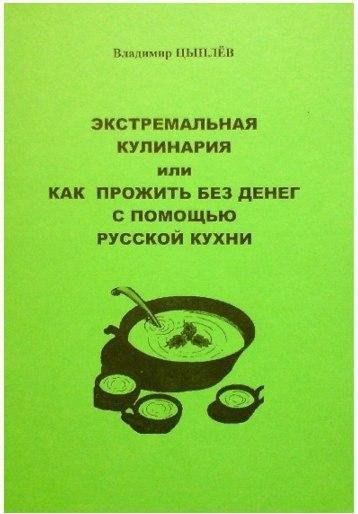 ДЗР. Цыплев В.Р. Экстремальная кулинария или как прожить без