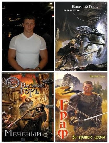 Горъ Василий (Гозалишвили) - Сборник произведений