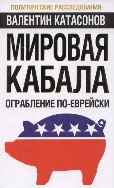 Катасонов - Мировая кабала. Ограбление п