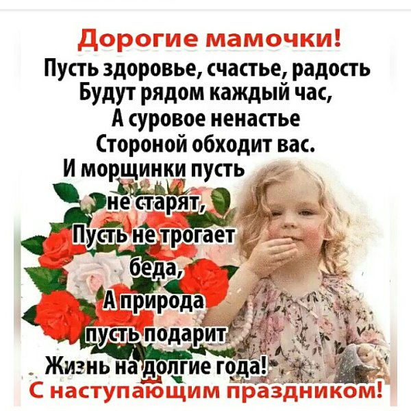 Дорогие МАМОЧКИ! С ПРАЗДНИКОМ!