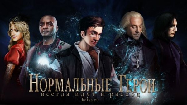Katss, Shiky29 Нормальные герои всегда идут в расход