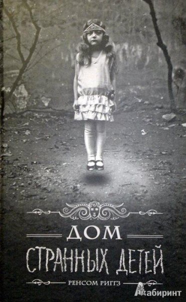 Дом странных детей