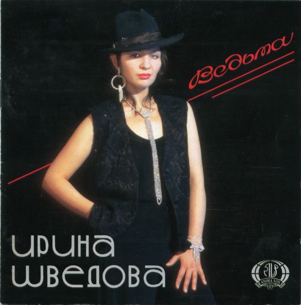 Ирина Шведова - Америка-разлучница