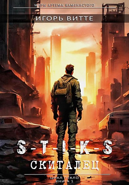 Пекло. Скиталец ч.1