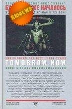 Брюс Стерлинг - Будущее уже началось. Чт