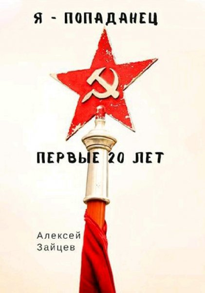 Зайцев Алексей. Я - попаданец. Книги 1-2