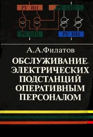 Обслуживание подстанций
