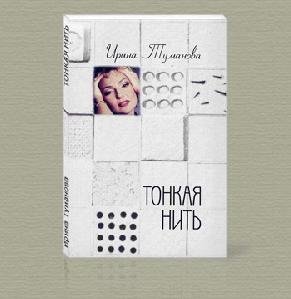 Тонкая нить