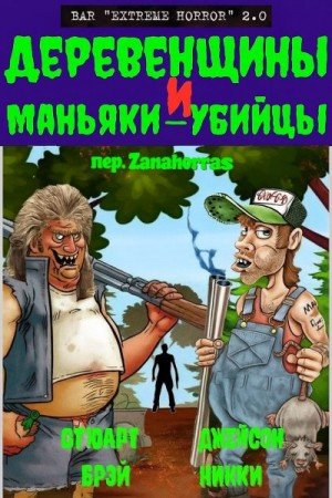 Б Стюарт, Никки Джейсон Деревенщины и маньяки-убийцы (2023)