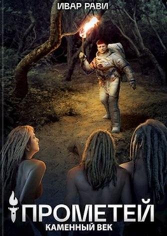 Ивар Рави - Прометей 1. Каменный век