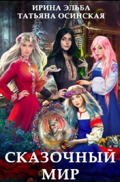 Ирина Эльба,Татьяна Осинская