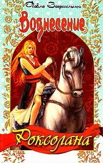 Вознесение(Роксолана)книга1