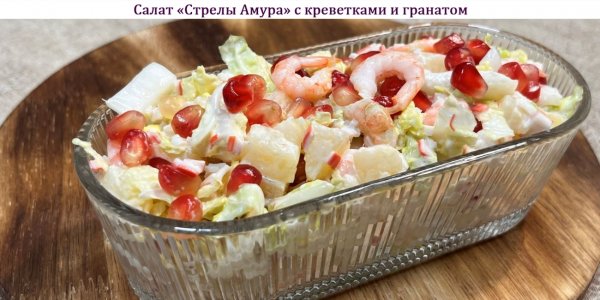 Салат "Стрелы Амура" с креветками и гранатом