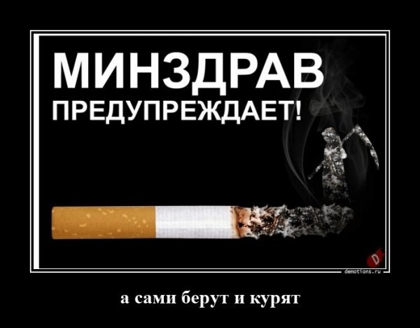 Минздрав предупреждает. А сами курят...