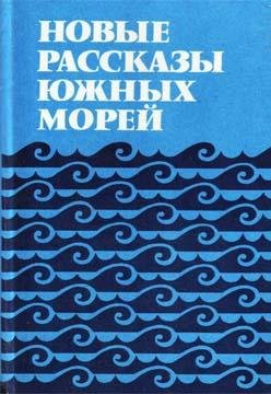 НОВЫЕ РАССКАЗЫ ЮЖНЫХ МОРЕЙ