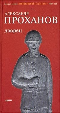 Проханов - Дворец