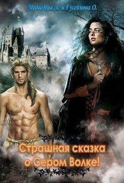 Страшная сказка о Сером Волке
