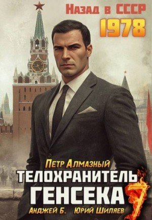 Телохранитель Генсека-7.Назад в СССР 1976.П.Алмазный