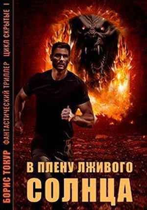 Борис Токур В плену лживого солнца