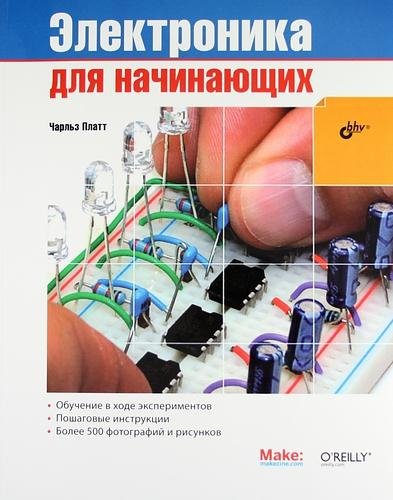 Платт Ч. - Электроника для начинающих -