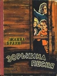 Жанна Браун Зорькина песня